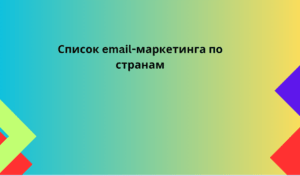 Список email-маркетинга по странам