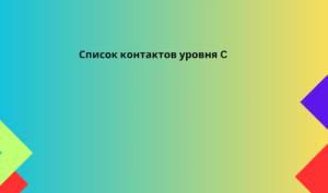 Список контактов уровня C