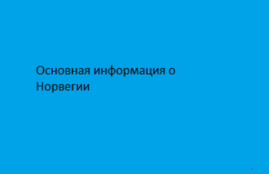 Основная информация о Норвегии