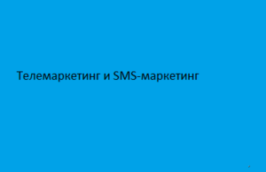 Телемаркетинг и SMS-маркетинг