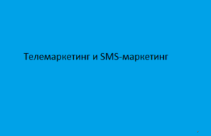 Телемаркетинг и SMS-маркетинг