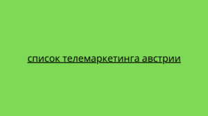 список телемаркетинга австрии