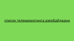 список телемаркетинга азербайджана