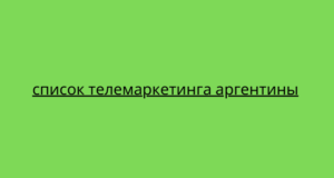 список телемаркетинга аргентины