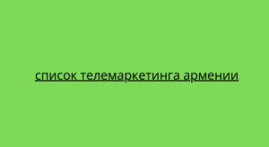 список телемаркетинга армении