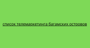 список телемаркетинга багамских островов