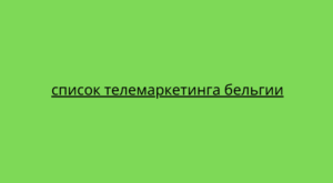 список телемаркетинга бельгии