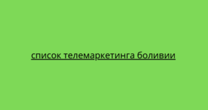 список телемаркетинга боливии