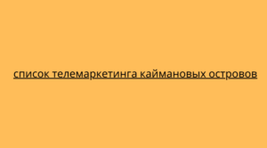 список телемаркетинга каймановых островов